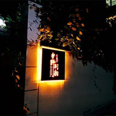 北京延庆乡野别韵精品民宿