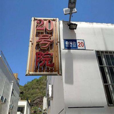 北京怀柔白河湾20号桂友农家院