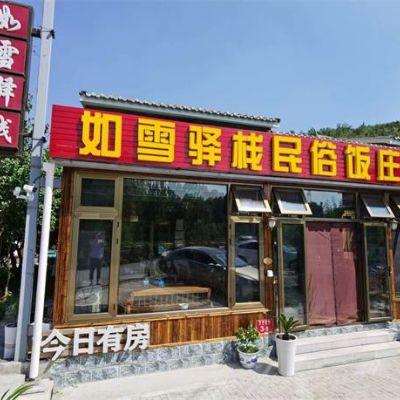 北京如雪驿栈民俗饭庄