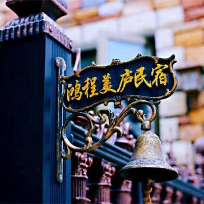 北京延庆鸿程美庐民宿