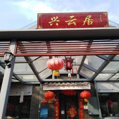 北京密云古北水镇兴云居民宿饭庄