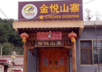 北京怀柔赫金悦民俗旅店