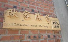 北京农家院哪家好_平谷农家院农家院_平谷民宿哪家好