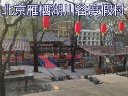 怀柔农家院哪家好_怀柔民宿哪家好_雁西湖民宿哪家好_怀柔水长城农家院哪家好