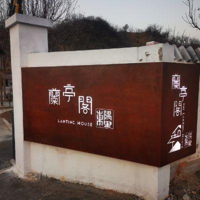 北京怀柔蘭亭阁精品民宿