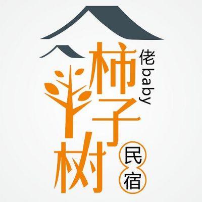 北京怀柔佬baby·柿子树精品民宿