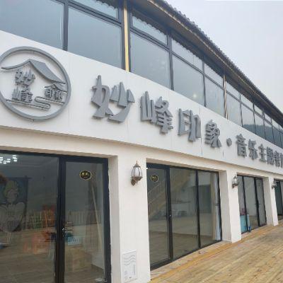 北京门头沟妙峰印象音乐主题餐厅民宿