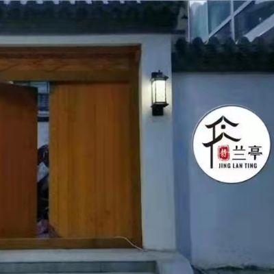 北京怀柔区静兰亭民宿