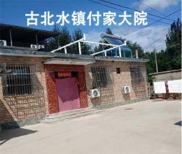 北京密云古北水镇付家大院，密云农家院，古北水镇农家院
