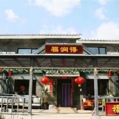 北京密云古北水镇福润得民俗