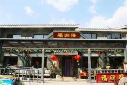 古北水镇福润得民俗农家院|密云农家院|古北水镇农家院|古北水镇旅游住宿|古北水镇乡村旅游|古北水镇住宿哪家好