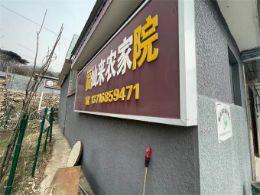 北京怀柔福仙来农家院|雁栖湖农家院|怀柔农家院|北京农家院|怀柔旅游住宿|怀柔住宿哪家好