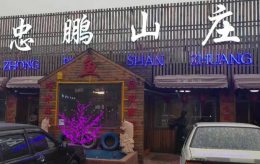 北京密云水库鱼街忠鹏山庄农家院|密云水库全鱼宴|密云农家院|密云旅游住宿