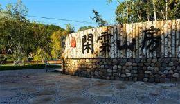 北京怀柔喇叭沟门闲云山房度假村|怀柔喇叭沟门度假村|怀柔喇叭沟门住宿|怀柔喇叭沟农家院哪家好