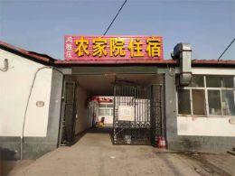 北京延庆八达岭鸿盛庄农家院|八达岭农家院|八达岭旅游住宿|八达岭农家院哪家好