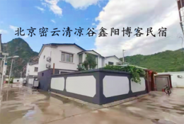 北京密云清凉谷鑫阳博客民宿|密云清凉谷民宿|密云清凉谷旅游住宿|密云农家院哪家好|清凉谷农家院