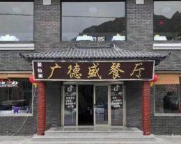 北京房山十渡广德盛农家院|北京十渡农家院|十渡旅游住宿|十渡农家院哪家好