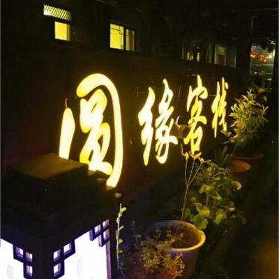  北京密云古北水镇圆缘民俗饭庄民宿