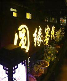 北京密云古北水镇圆缘民俗饭庄民宿|古北水镇民宿|古北水镇住宿|古北水镇民宿那就好