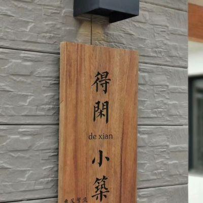 北京密云白龙潭得闲小筑民宿