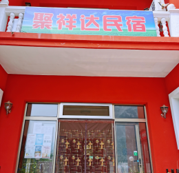 北京房山十渡聚祥达农家院民宿|房山十渡农家院民宿|房山十渡农家院民宿哪家好|房山农家院住宿