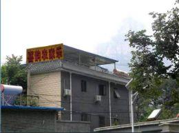 北京十渡喜韵农家院|房山十渡农家院|十渡旅游住宿|十渡农家院哪家好