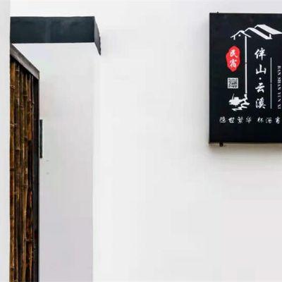 北京平谷石林峡伴山云溪徽派民宿