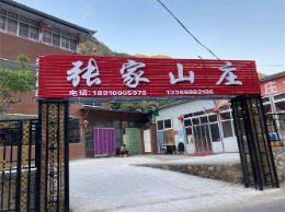 北京平谷石林峡张家山庄|平谷石林峡山庄|平谷石林峡农家院|平谷石林峡山庄哪家好