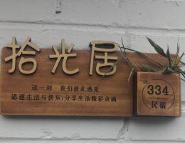 北京怀柔慕田峪长城拾光居精品民宿|怀柔慕田峪长城民宿|怀柔慕田峪长城民宿哪家好