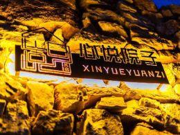 北京房山十渡心悦院子精品民宿|房山十渡民宿|房山十渡农家院|十渡旅游|十渡住宿