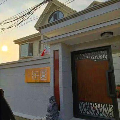 北京延庆康庄镇东红寺村庄海圜民宿