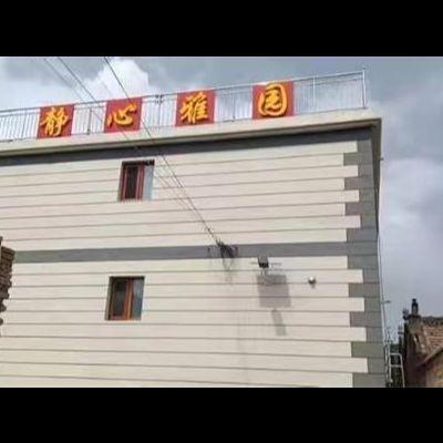 北京延庆井庄柳沟静心雅园民宿