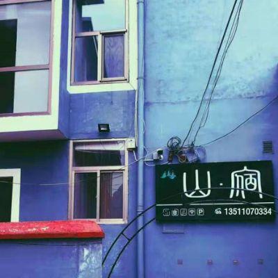 北京房山十渡山宿客栈