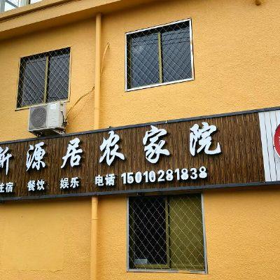 北京怀柔青龙峡新源居农家院民宿