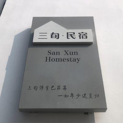 北京密云新城子三旬精品民宿