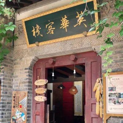 北京密云古北水镇英华客栈中餐厅