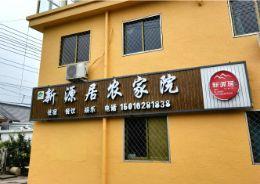 北京怀柔青龙峡民宿旅游住宿哪家好？北京怀柔青龙峡新源居农家院民宿