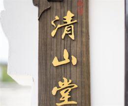 北京门头沟民宿旅游住宿哪家好？北京门头沟清山堂徽派小院民宿