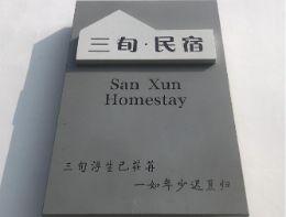 北京密云新城子民宿旅游住宿哪家好？北京密云新城子三旬精品民宿