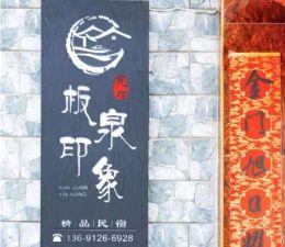 北京延庆民宿旅游住宿哪家好？北京延庆板泉印象精品民宿