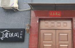 北京怀柔慕田峪民宿旅游住宿哪家好？北京怀柔慕田峪爱琪阁二号院民宿