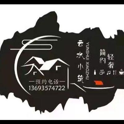 北京延庆龙庆峡云水小筑民宿