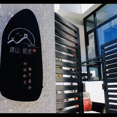 北京怀柔慕田峪长城靖山初舍精品民宿