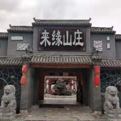 北京密云来缘山庄老年公寓