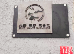 北京怀柔慕田峪旅游住宿推荐-慕田峪民宿哪家好？-北京怀柔慕田峪长城北野南野旋舍也精品民宿