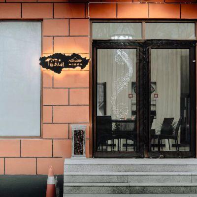 北京延庆白与九月民宿俱乐部