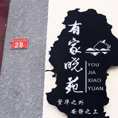 北京延庆龙庆峡有家晓苑民宿 