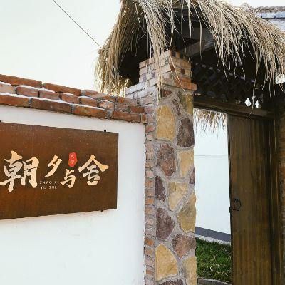 北京延庆龙庆峡朝夕与舍精品民宿