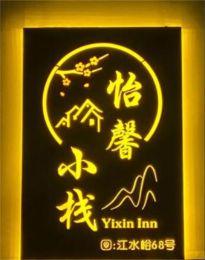 北京密云旅游民宿住宿推荐-密云民宿哪家好？-北京密云怡馨小栈民宿