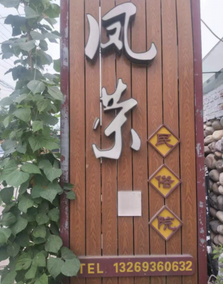 北京密云水库凤荣农家院